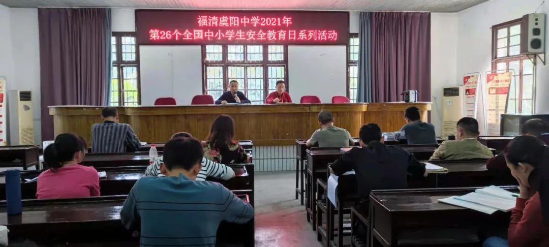 知危险会避险 守护安全成长--福清虞阳中学第26个全国中小学生安全
