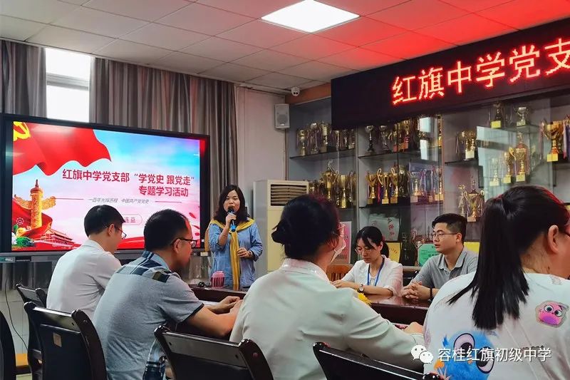 2021年3月29日下午,容桂红旗中学党支部开展了一次中国共产党党史