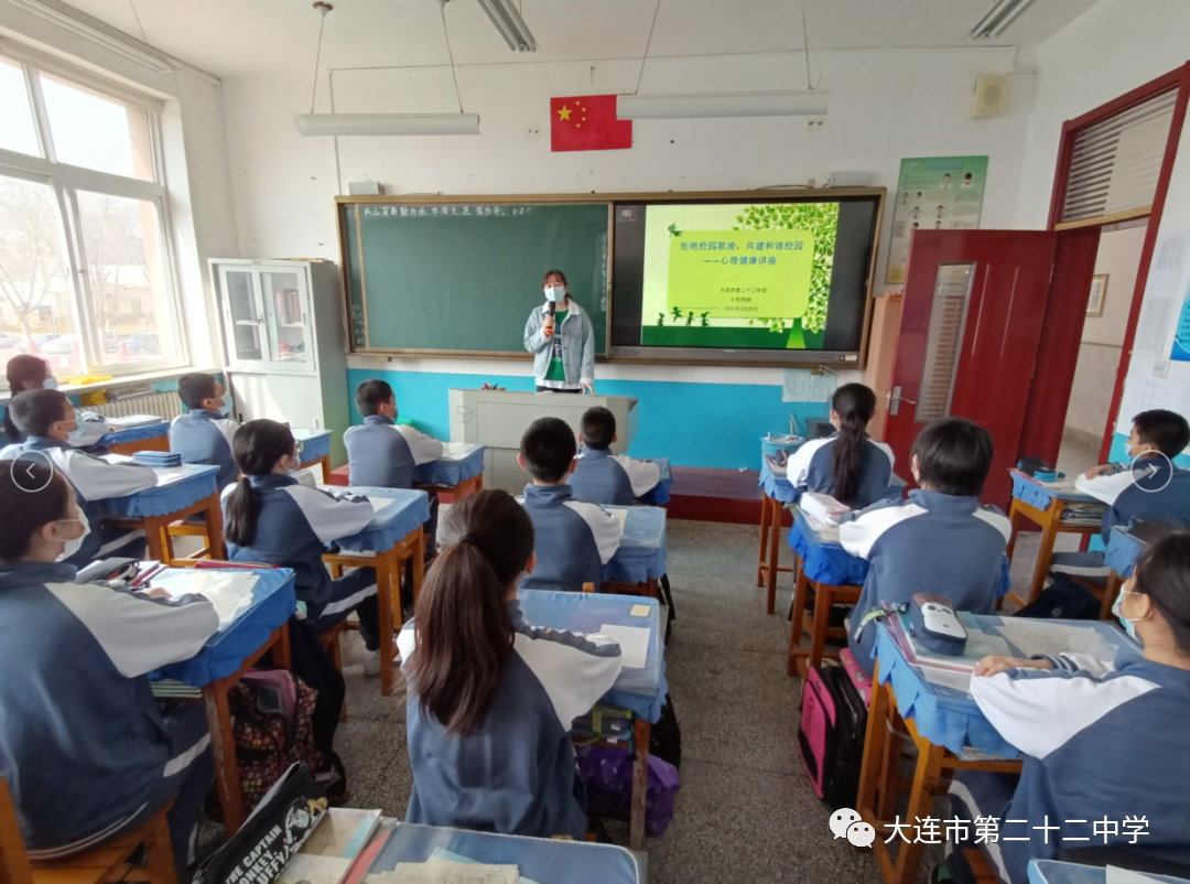 【22中学新闻】远离校园欺凌,共建和谐校园—大连市第二十二预防