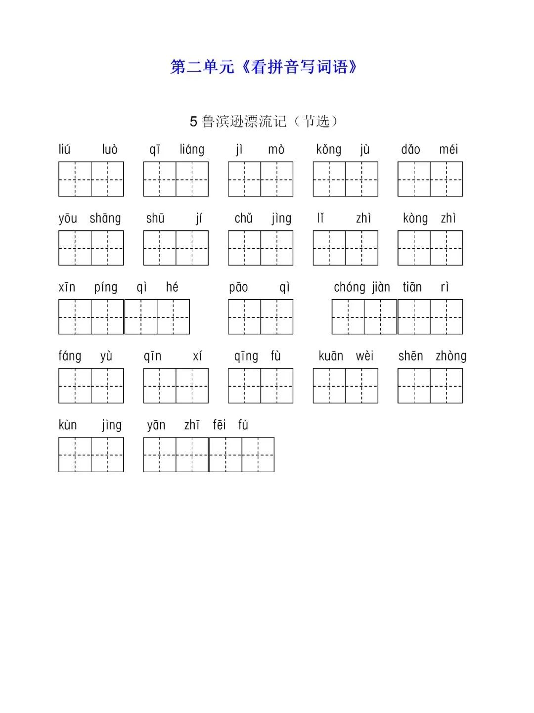 图片版:部编语文六下1-3单元每课生字扩词《看拼音写词语》 答案