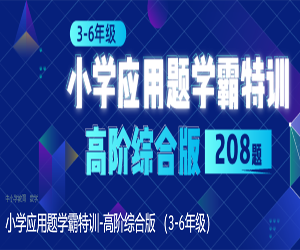 【数学提高大师】小学3-6年级数学应用题解题综合训练，助力你迅速提升数学应用能力！