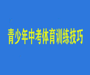 【运动健康指南】青少年中考体育训练技巧，为你的运动生涯保驾护航！