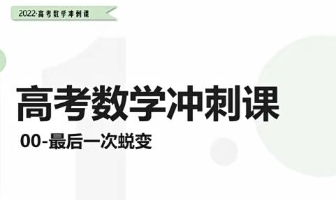 2022树成林高考数学冲刺班-精彩授课视频，助您高考数学轻松过