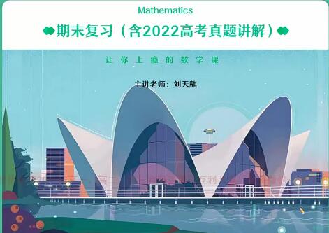 2023高三高考数学刘天麒A班一轮复习暑假班秋季班-名师指导，助力高考备战