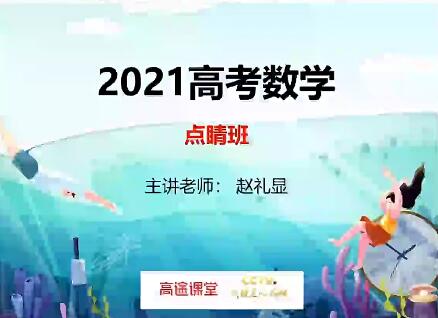 赵礼显2021高考数学三轮复习点睛班百度云下载-高清教学视频，跟随大师突破数学难关