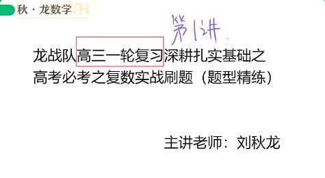 2023高三高考数学刘秋龙A+一轮复习暑假班秋季班-系统化学习，有效提升数学能力