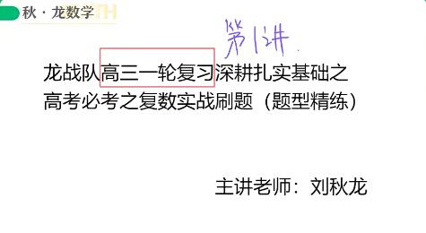 2023高三高考数学 刘秋龙 A+ 一轮复习 暑假班 秋季班