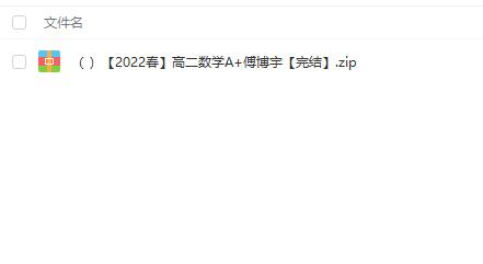 名师讲座【高二数学】2022春A+傅博宇-20G高清视频教程，提高数学成绩