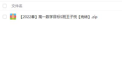 名师讲座【高一数学】2022春目标S班王子悦-13.3G视频课程，助您成就数学梦想