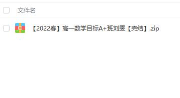 名师讲座 高一数学 2022春目标A+班刘雯-名师全程授课，带您领略数学魅力