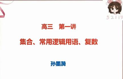 【2022暑】高三数学一轮复习孙墨漪-深入浅出教学，让数学变得简单易懂