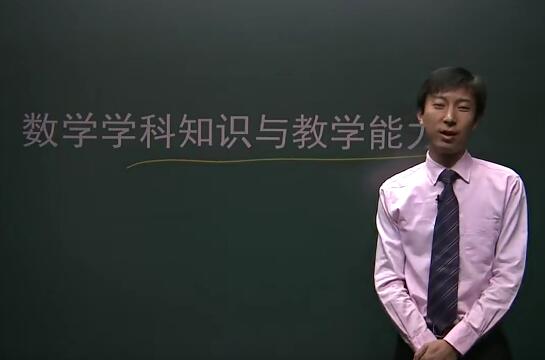 教资统考中学学科知识与能力-高中数学76讲带讲义-全面提高数学教学能力