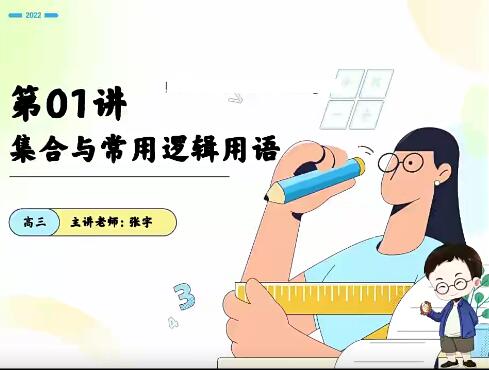 【高考数学状元】张宇老师2023高三数学暑假班，为你一站式解决难题！