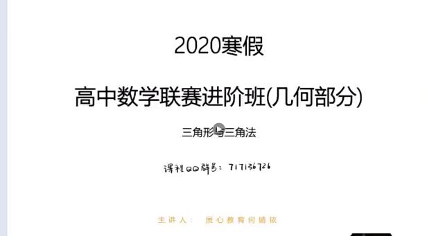 质心2020寒高中数学联赛进阶班几何部分16讲带讲义-全面提高数学竞赛水平