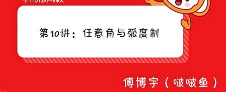 傅博宇2020秋高一数学目标985秋季班11讲带讲义-聚焦核心知识点，轻松应对考试