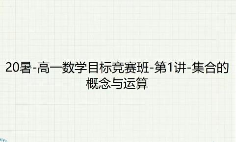 邹林强2020暑高一数学目标竞赛班14讲网盘资料下载-领先课程助您轻松备战数学竞赛