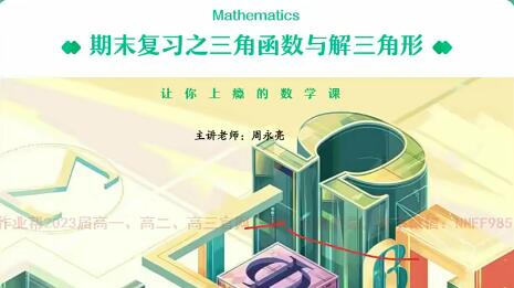 【高中数学必修课】周永亮老师2023高二数学课改B版全年复习暑秋寒春合集，为你的成绩保驾护航！