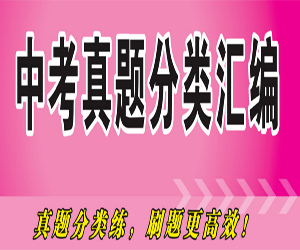 【历年真题大全】中考真题分类汇编，让你了解历年中考试题类型及出题方向！