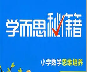 【数学提高秘籍】秘籍-小学数学思维培养教材3+4年级(5678级)，让你成为数学高手！