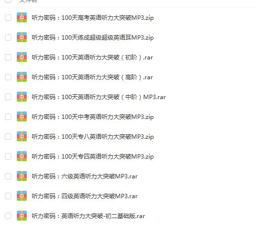 听力密码：英语听力大突破MP3音频课