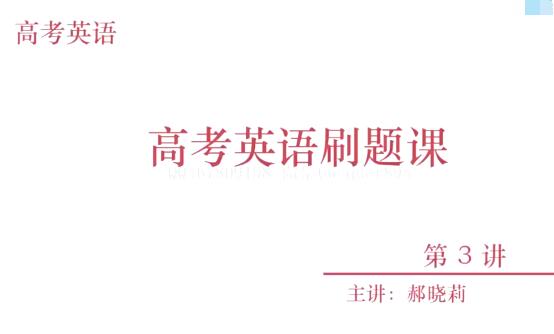 【郝晓丽】2021高考英语一轮VIP精讲班（3500词+经典必刷题）