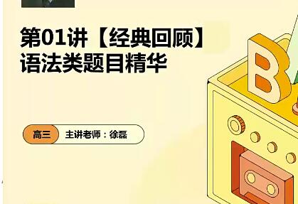 徐磊 2023年高三高考英语 菁英(复读)班 二三轮，由名校教师授课，为学生量身打造个性化高效复读计划，全面提高英语实力。