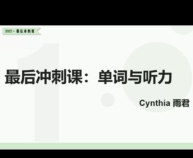 【树成林雨君】2022高考英语冲刺课程48讲