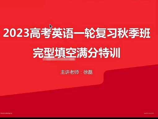 【徐磊】2023高三高考英语一轮暑秋班