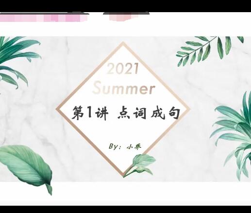 【乔显迪】2022山东版高一英语暑班9讲