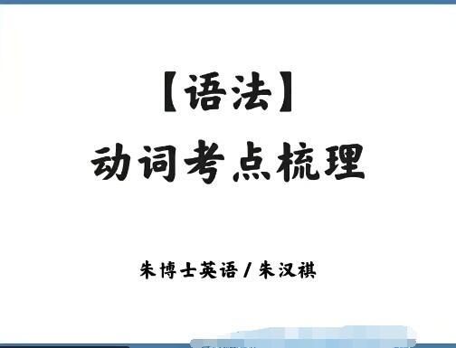 【朱汉琪】2023高三高考英语暑假班录播课直播课