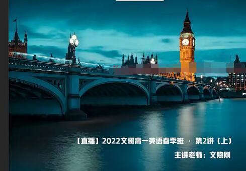 文煦刚2022春季高一英语尖端班- 由名师亲授，帮助学生深入了解英语知识和考试技巧，实现突破和提高。