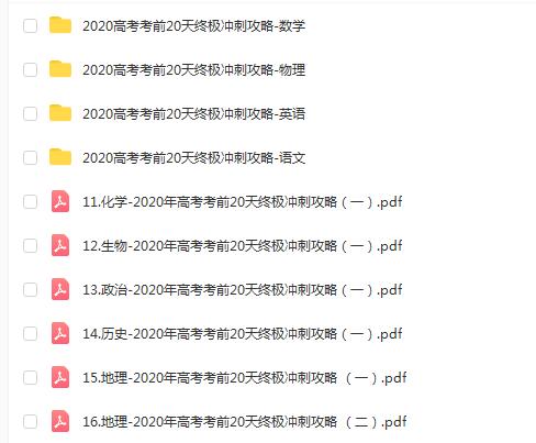 高考20天冲刺攻略9科PDF，高效备考利器！