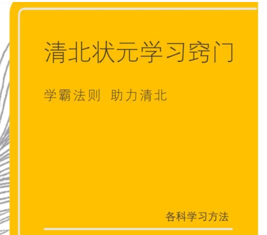 清北学霸学习攻略，各科学习策略PDF下载