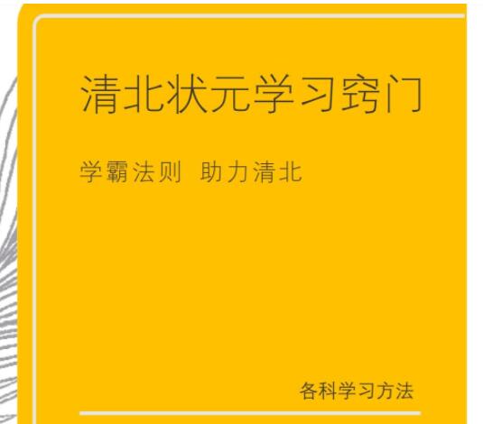 清北学霸学习攻略，各科学习策略PDF下载[百度网盘分享]