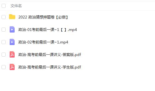 【朱法垚】2022高三高考政治最后一课[百度云资源]