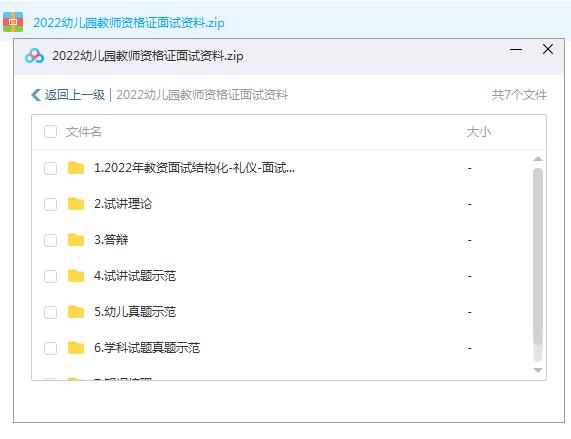 2022幼儿园教师资格证面试资料/幼师（6.2G），助你顺利通过！