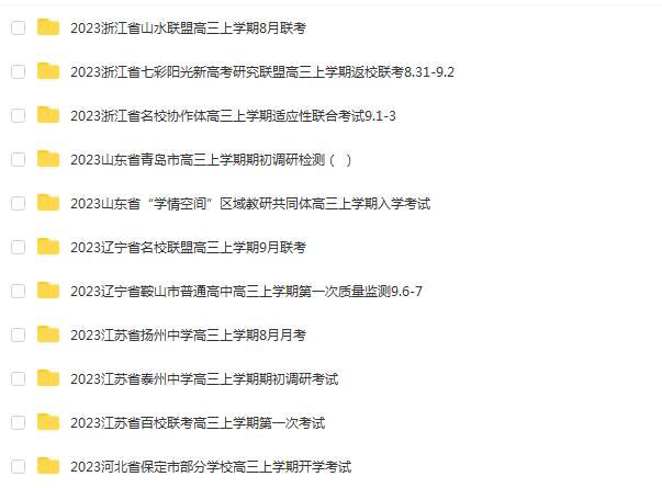 2023年8-9月全国高中高三考题试卷合集，备战高分[百度网盘下载]