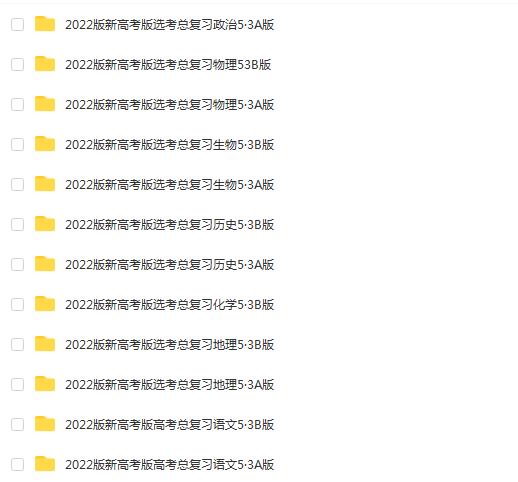 【高考总复习备考资料】五三电子版AB版课标版（2022）