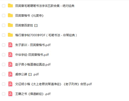 田英章书法字帖合集，PDF和Word版，提升书法技艺！