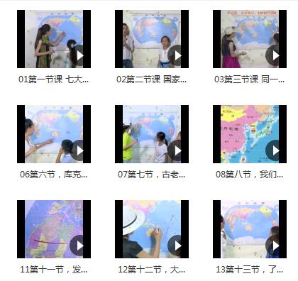 王芳最好的方法学世界地理课（13讲视频）！