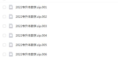 【2022专升本数学全程班】视频课程
