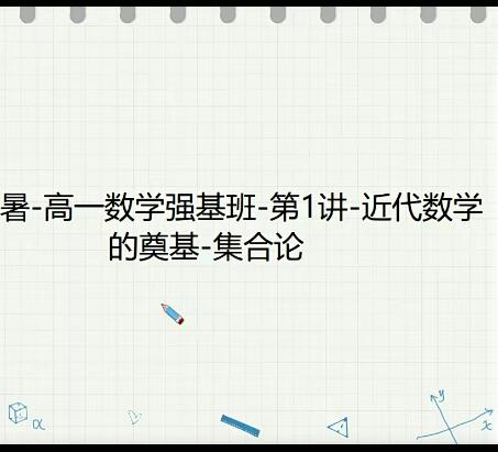 【李昊伟+聂劲】2020初三升高一数学暑假目标自招综评班