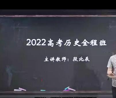 【段北辰】2022高考历史复习网课一二阶段联报