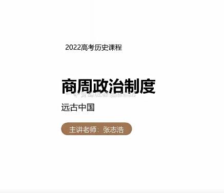 【张志浩】2023高三高考历史一轮复习课[百度云资源]