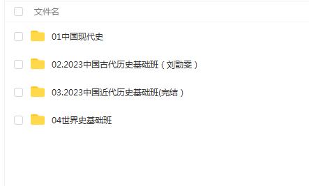 【刘勖雯】2023高考历史一阶段系统班-全国卷+新高考+新教材