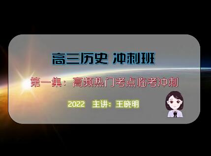 【王晓明】2022高考历史热门考点临考冲刺
