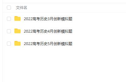 【刘勖雯】2022高考历史三轮创新模拟题精讲[百度网盘资源]