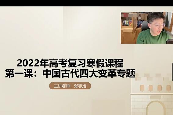 【张志浩】2022届高考历史复习秋季班寒假班