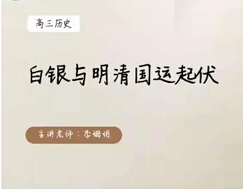 【李珊月】2022年高考历史一轮联保班