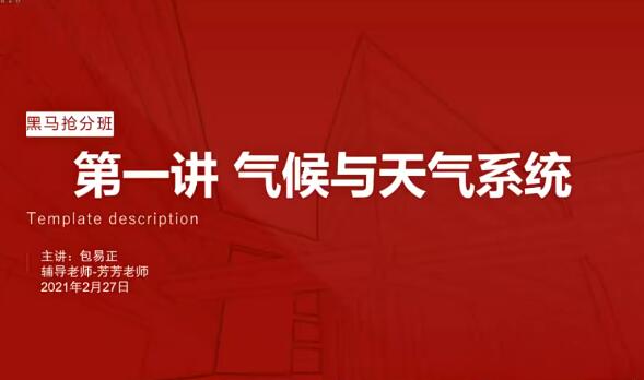 【包易正】2021高考地理黑马班网课